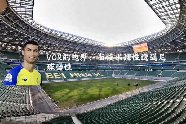 VOR的边界:当技术理性遭遇足球感性