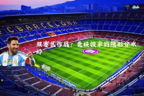 双赛区作战：竞技效率的隐形分水岭
