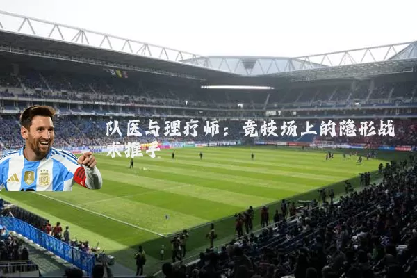 队医与理疗师：竞技场上的隐形战术推手