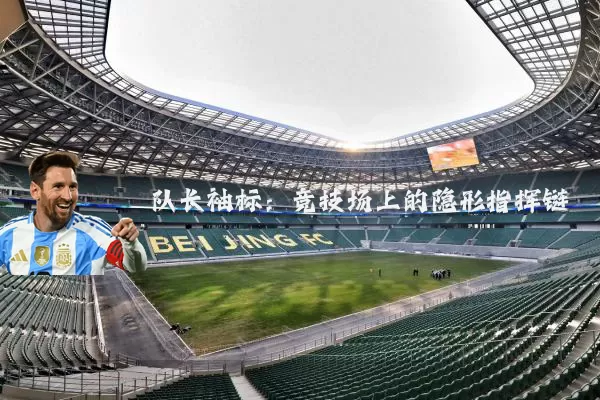 队长袖标:竞技场上的隐形指挥链