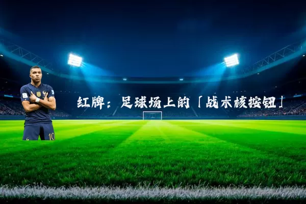 红牌:足球场上的「战术核按钮」
