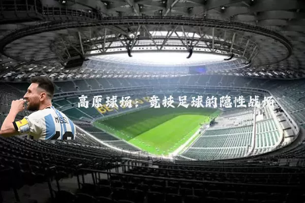 高原球场：竞技足球的隐性战场