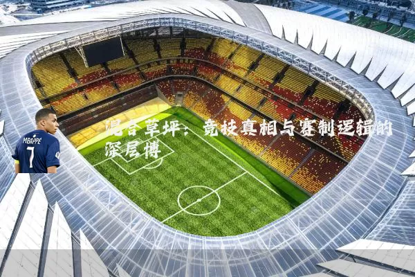 混合草坪：竞技真相与赛制逻辑的深层博弈