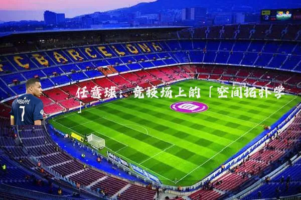 任意球:竞技场上的「空间拓扑学」