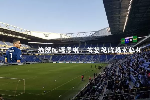 地理回避原则：被忽视的战术杠杆