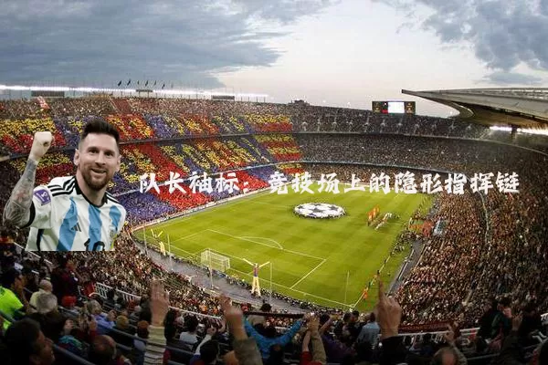 队长袖标:竞技场上的隐形指挥链