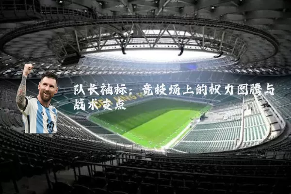 队长袖标：竞技场上的权力图腾与战术支点