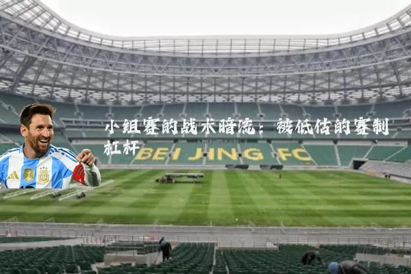 小组赛的战术暗流:被低估的赛制杠杆