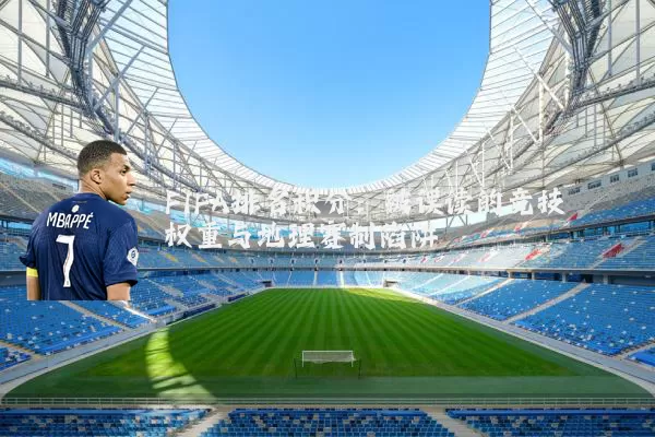 FIFA排名积分：被误读的竞技权重与地理赛制陷阱