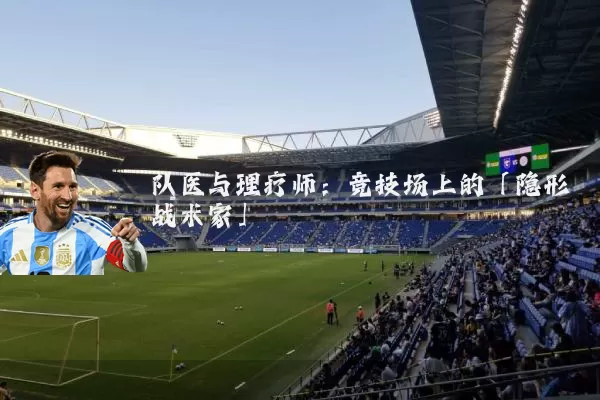队医与理疗师：竞技场上的「隐形战术家」