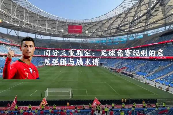 同分三重判定：足球竞赛规则的底层逻辑与战术博弈