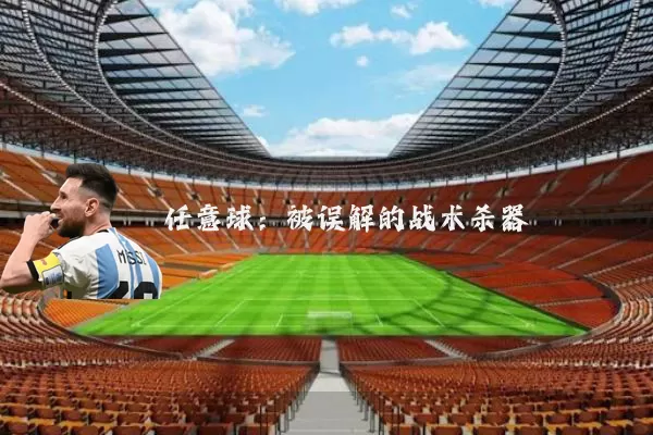 任意球：被误解的战术杀器
