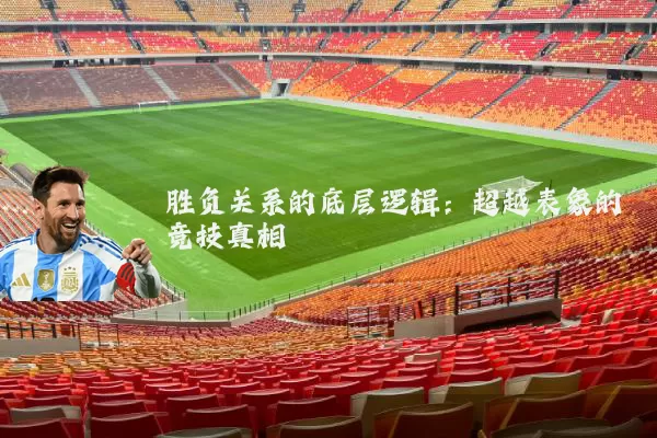 胜负关系的底层逻辑:超越表象的竞技真相