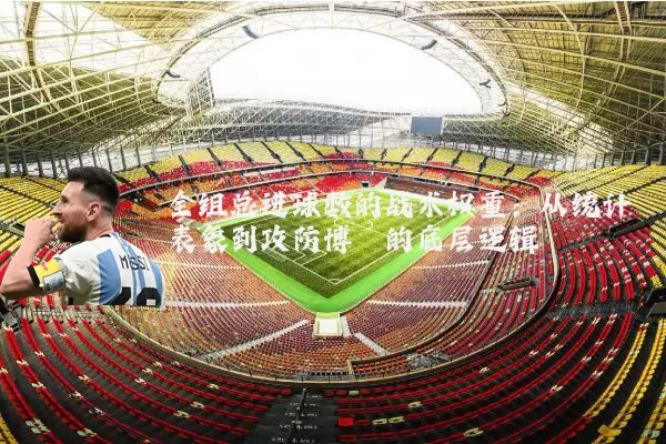 全组总进球数的战术权重:从统计表象到攻防博弈的底层逻辑