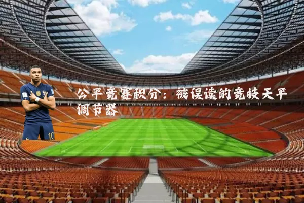 公平竞赛积分：被误读的竞技天平调节器