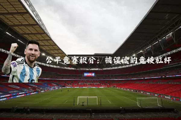公平竞赛积分：被误读的竞技杠杆