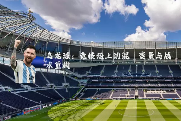 乌龙球：竞技场上的混沌变量与战术重构