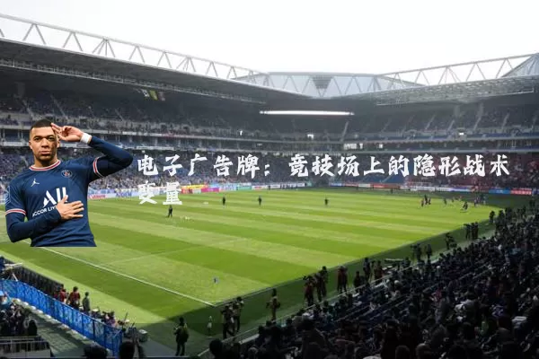 电子广告牌：竞技场上的隐形战术变量