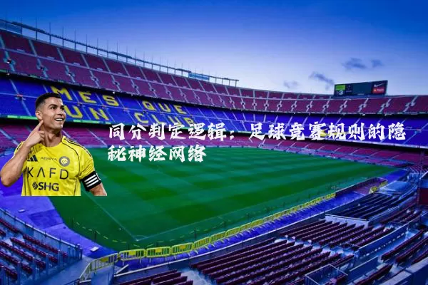 同分判定逻辑：足球竞赛规则的隐秘神经网络