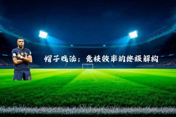 帽子戏法:竞技效率的终极解构