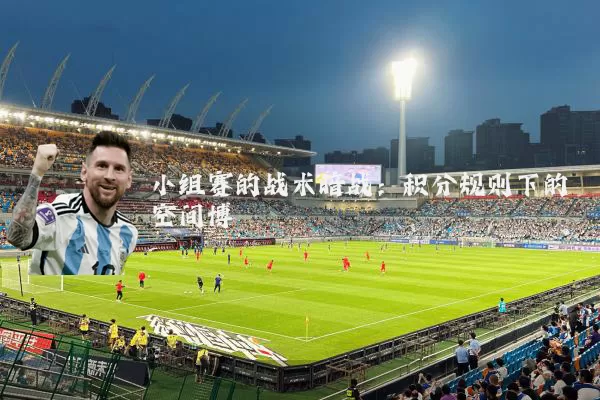 小组赛的战术暗战：积分规则下的空间博弈