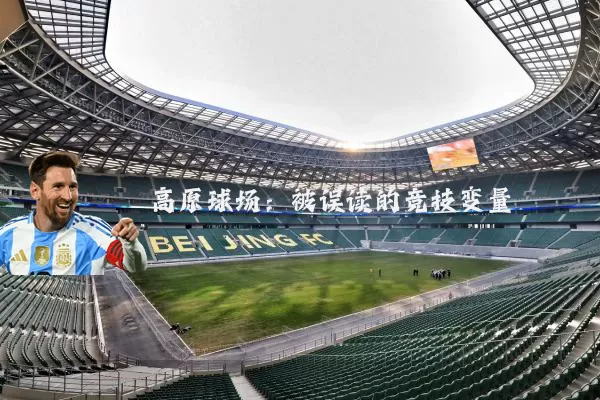 高原球场：被误读的竞技变量