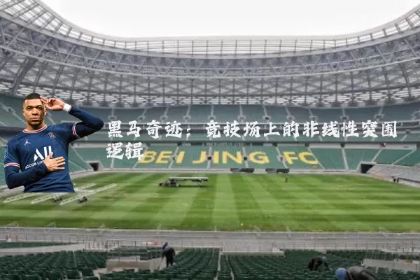 黑马奇迹：竞技场上的非线性突围逻辑