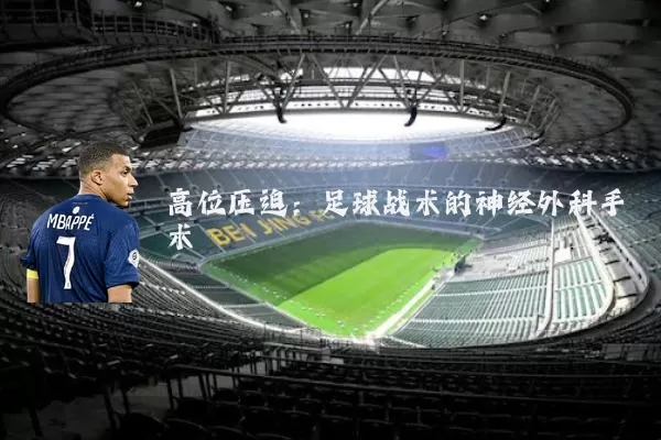 高位压迫：足球战术的神经外科手术