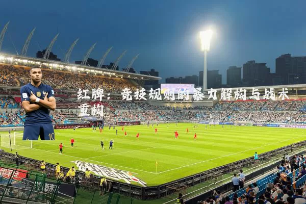 红牌：竞技规则的暴力解构与战术重构