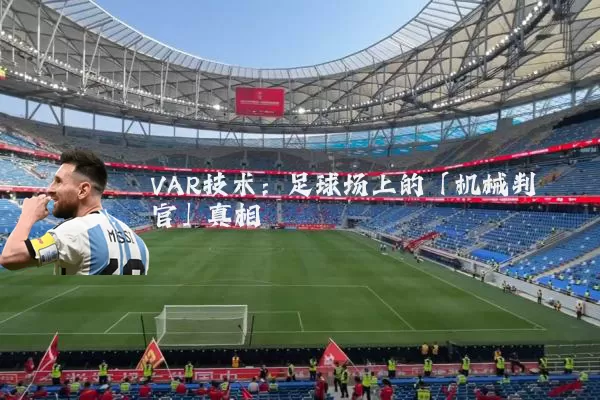 VAR技术：足球场上的「机械判官」真相