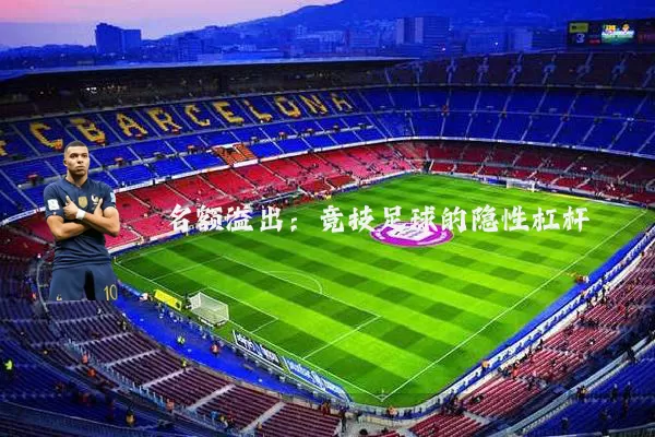名额溢出：竞技足球的隐性杠杆