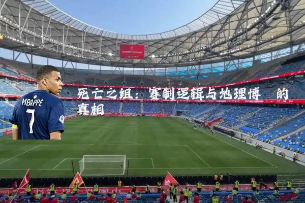 死亡之组：赛制逻辑与地理博弈的真相