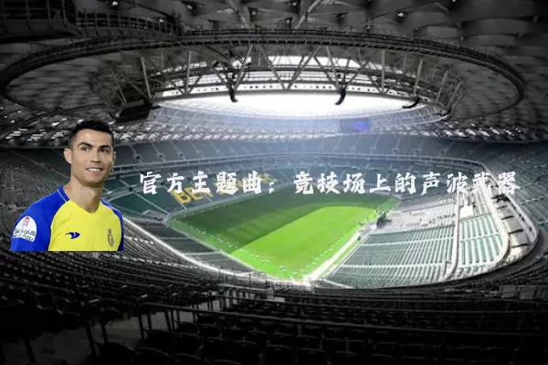 官方主题曲：竞技场上的声波武器